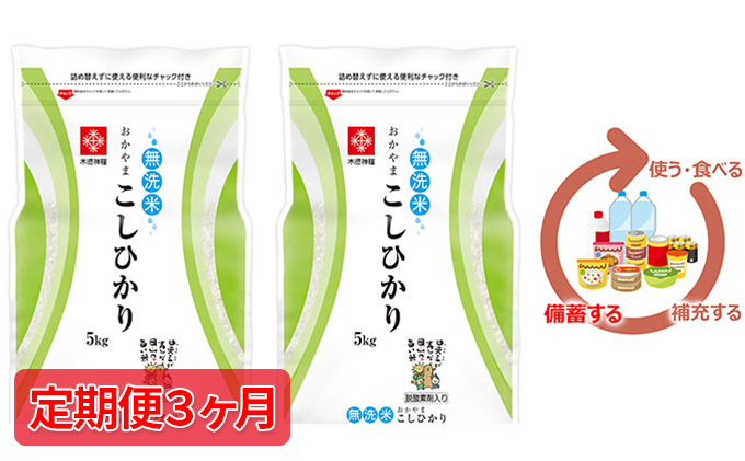 定期便3ヶ月 長鮮度米 無洗米 岡山県産 コシヒカリ 5kg 2袋 10kg 岡山県瀬戸内市 セゾンのふるさと納税