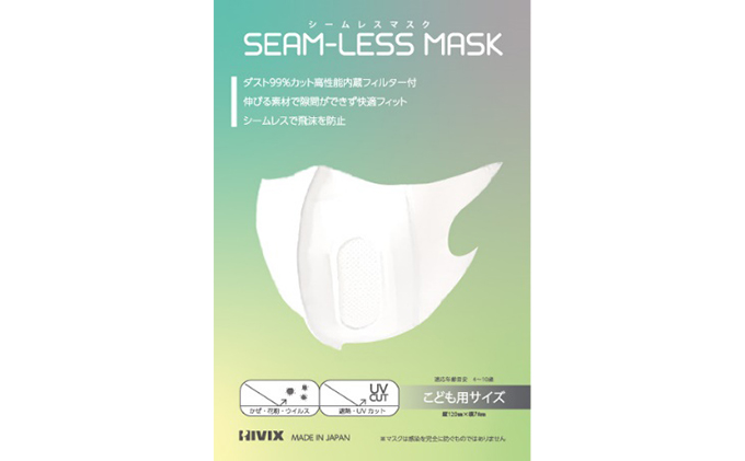 SEAM-LESS MASK（シームレスマスク）こどもサイズ　セット