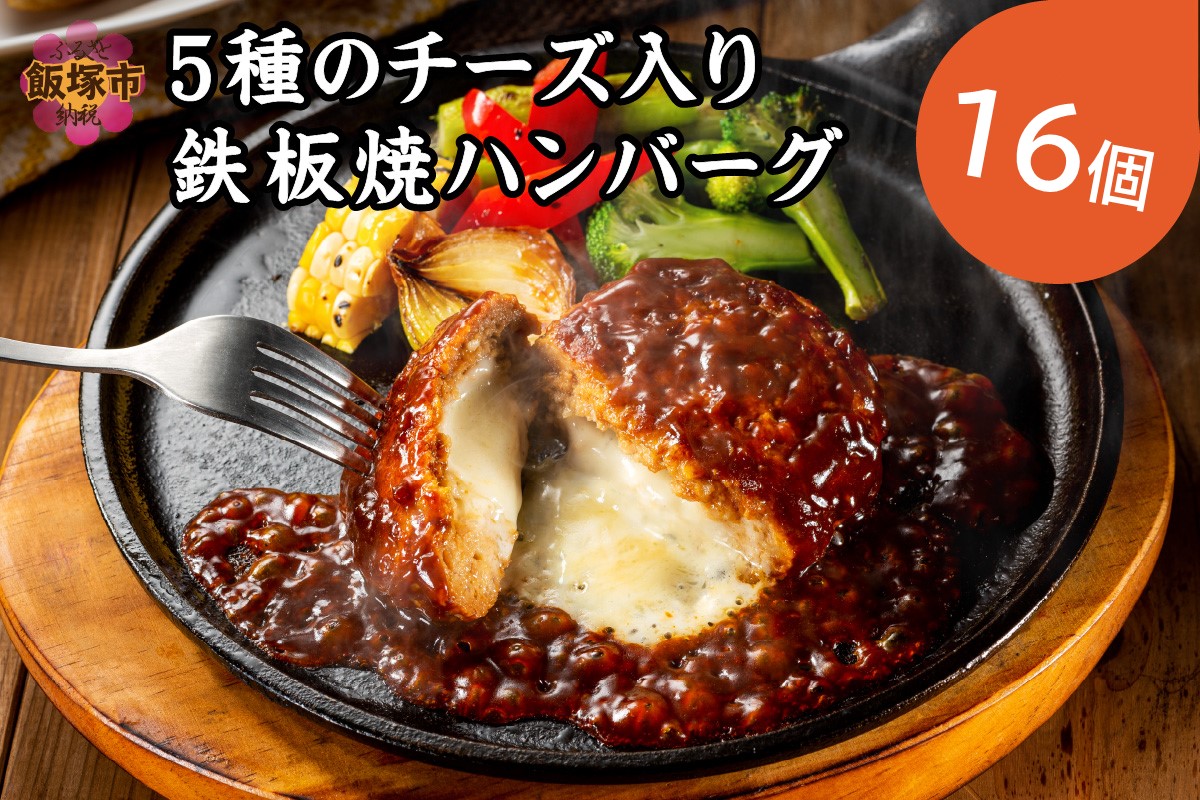 5種のチーズ入り鉄板焼ハンバーグ(デミグラスソース)16個【A2-075】 / 福岡県飯塚市 | セゾンのふるさと納税