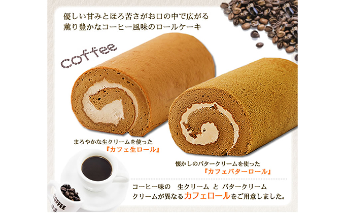 ふわもち食感 コーヒー風味 カフェロールケーキ ペアセット 北海道 新ひだか町からお届けします 北海道新ひだか町 セゾンのふるさと納税