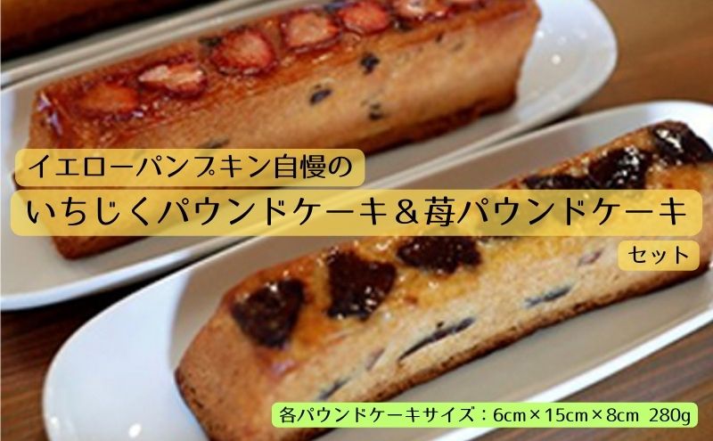 いちじくパウンドケーキ 苺パウンドケーキのset 愛知県日進市 セゾンのふるさと納税