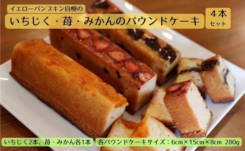 いちじく 苺 みかんのパウンドケーキ4本set 愛知県日進市 セゾンのふるさと納税
