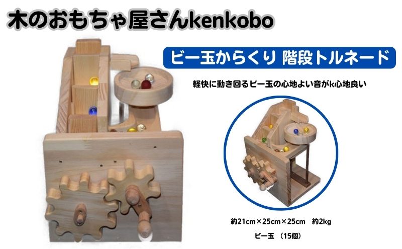 手作り木のおもちゃ ビー玉からくり 階段 トルネード 愛知県日進市 セゾンのふるさと納税