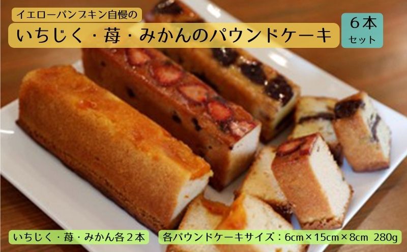 いちじく 苺 みかんのパウンドケーキ6本set 愛知県日進市 セゾンのふるさと納税