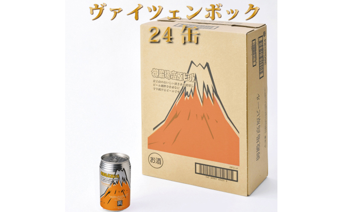 御殿場高原ビール【ヴァイツェンボック】350ml缶 24本