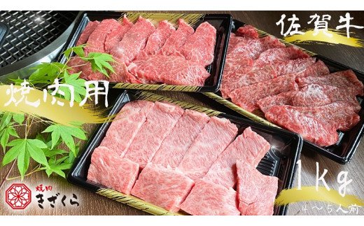 Dx016 佐賀牛焼肉用1ｋｇ 佐賀県みやき町 セゾンのふるさと納税