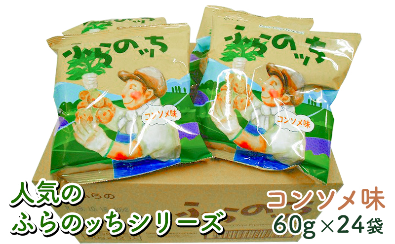 ふらの産ポテトチップス ふらのっち コンソメ味24袋 北海道南富良野町 セゾンのふるさと納税