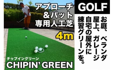 ゴルフ アプローチ パット専用人工芝cpg90cm 4m ベント芝仕様 高知市共通返礼品 高知県芸西村 セゾンのふるさと納税