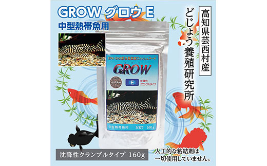 Grow E クランブル 160g 中型熱帯魚用 高知県芸西村 ふるさと納税サイト ふるさとプレミアム