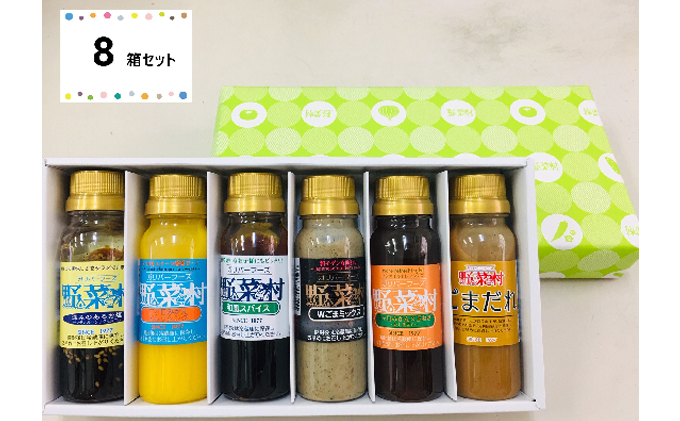 野菜村ドレッシング プチセット 8箱セット 静岡県浜松市 セゾンのふるさと納税 野菜村ドレッシング プチセット 8箱セット 静岡県浜松市 セゾンのふるさと納税