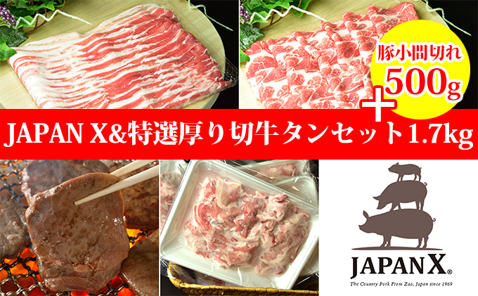 年末企画 増量500g Japan X 特選厚り切牛タンセット1 7kg 500g バラ肩ロース小間 牛タン 豚小間増量500g 宮城県蔵王町 セゾンのふるさと納税