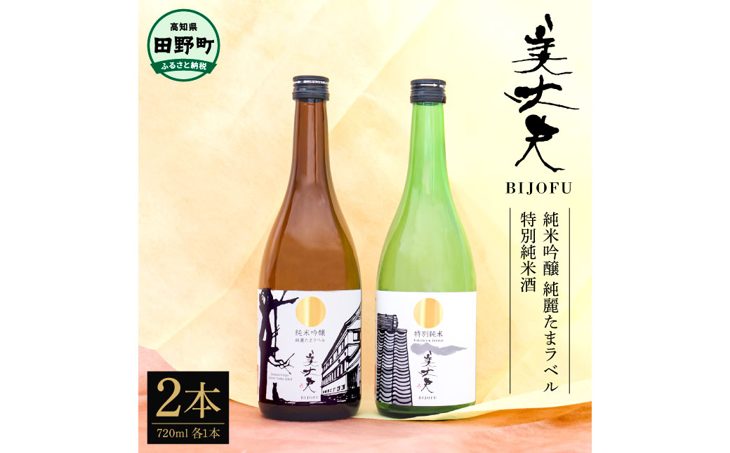 四国一小さな町の地酒 美丈夫 毎日楽しめる7 2本セット 高知県田野町 セゾンのふるさと納税