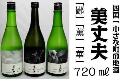 四国一小さなまちの地酒 美丈夫 7ml 飲み比べセットb 高知県田野町 セゾンのふるさと納税