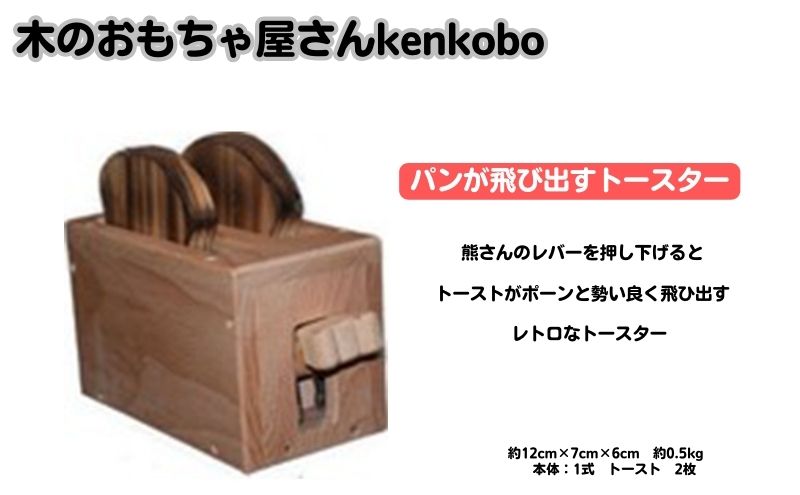 手作り木のおもちゃ パンが飛び出すトースター 愛知県日進市 セゾンのふるさと納税