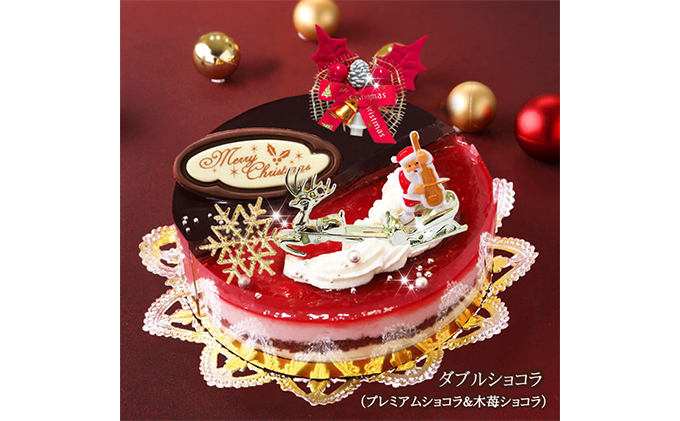 北海道 新ひだか町のクリスマスケーキ ダブルショコラ 2つの味わい チョコムースケーキ 配送不可地域 沖縄県 離島 北海道新ひだか町 セゾンのふるさと納税