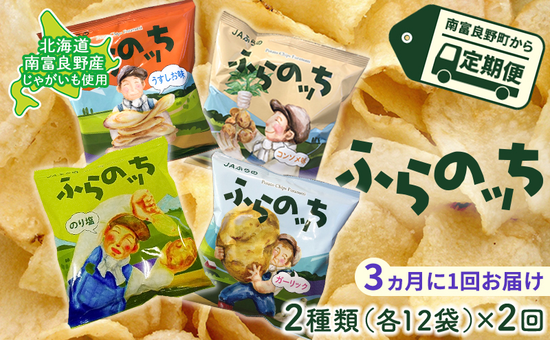 3ヵ月に1回お届け Jaふらのポテトチップス ふらのっち 2種類 各12袋 北海道南富良野町 セゾンのふるさと納税