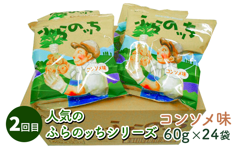 4ヵ月連続お届け Jaふらのポテトチップス ふらのっち 24袋入り 4種類 北海道南富良野町 セゾンのふるさと納税