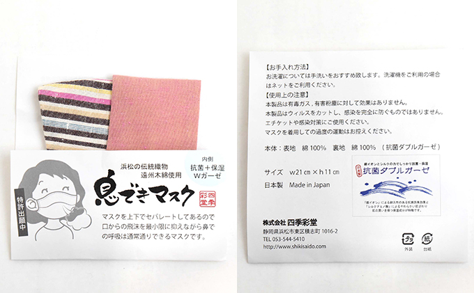 静岡県浜松市のふるさと納税 息できマスク2枚セット　遠州綿紬(2)（色・柄おまかせ）