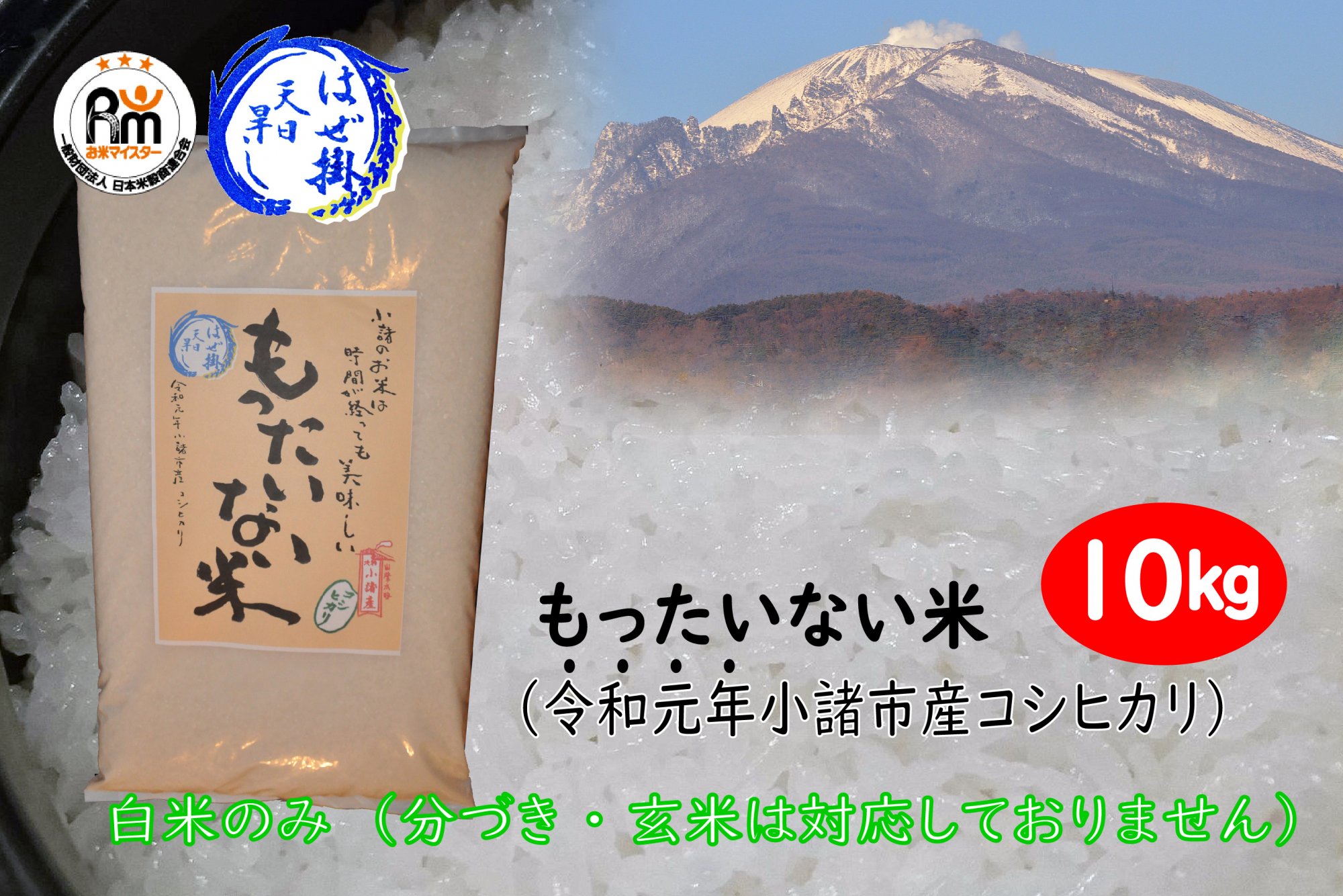 令和元年産 古米 小諸市産コシヒカリ はぜ掛け天日干し もったいない米10kg 長野県小諸市 セゾンのふるさと納税