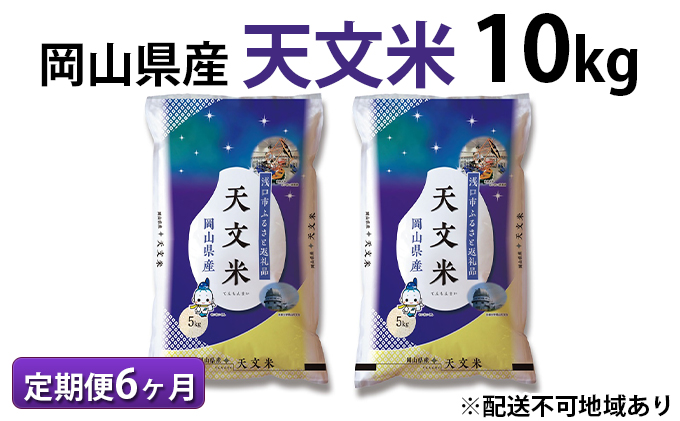 定期便6ヶ月 浅口市ふるさと納税限定 天文米 10kg 5kg 2袋 配達不可 北海道 沖縄 離島 岡山県浅口市 ふるさと納税サイト ふるさと プレミアム