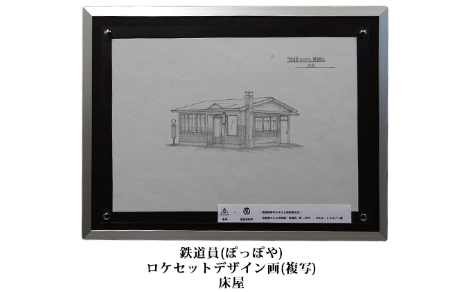 映画 鉄道員 ぽっぽや ロケセットデザイン画 複写 床屋 北海道南富良野町 セゾンのふるさと納税