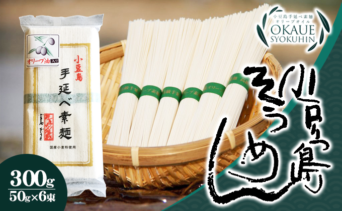 ちょっとしたお土産にいかがですか 小豆島手延べ素麺 オリーブ油入り 50g 6束 30個入り 香川県土庄町 セゾンのふるさと納税