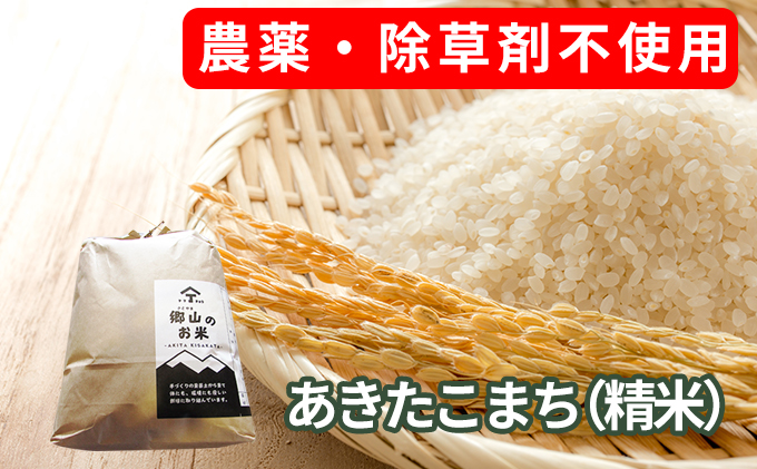 農薬 除草剤不使用で栽培したあきたこまち 郷山のお米 kg 5kg 4袋 精米 秋田県にかほ市 セゾンのふるさと納税