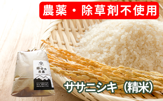 農薬 除草剤不使用で栽培したササニシキ 郷山のお米 5kg 精米 秋田県にかほ市 ふるさと納税サイト ふるさとプレミアム