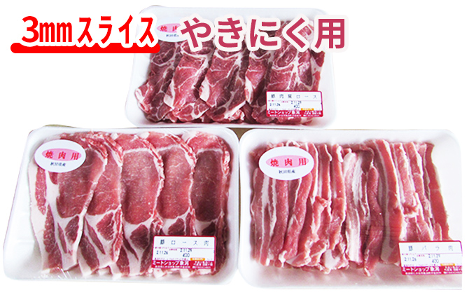 秋田県産 焼き肉用豚肉 1 2kgセット 3mmスライス 3パック 小分け 肩ロース 豚ロース 豚バラ 秋田県にかほ市 セゾンのふるさと納税