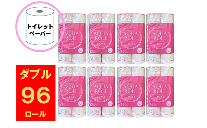 トイレットペーパー アクアロール W ダブル 96個セット 岐阜県池田町 セゾンのふるさと納税