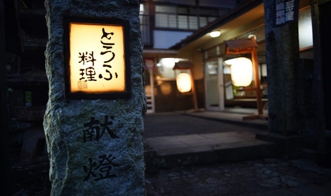 神奈川県伊勢原市のふるさと納税 1-D 豆腐会席ソフトドリンク付4名食事券