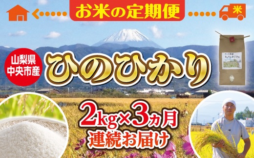 お米 定期便3カ月 中央市産お米 ひのひかり 2kg 3カ月 山梨県中央市 セゾンのふるさと納税