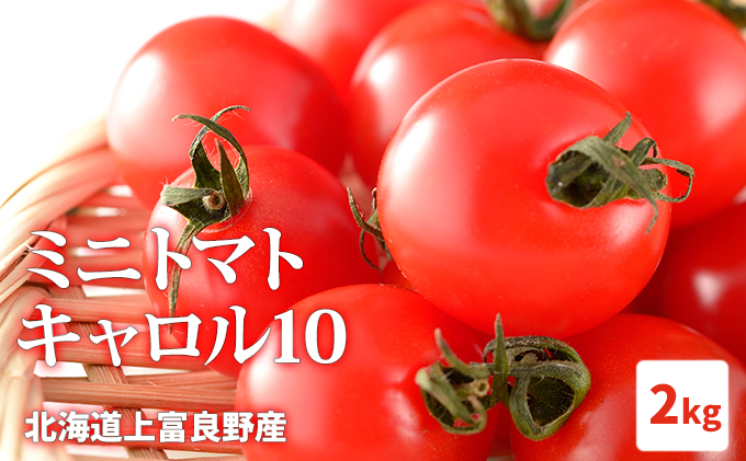 北海道上富良野産ミニトマト キャロル10 2kg 北海道上富良野町 セゾンのふるさと納税