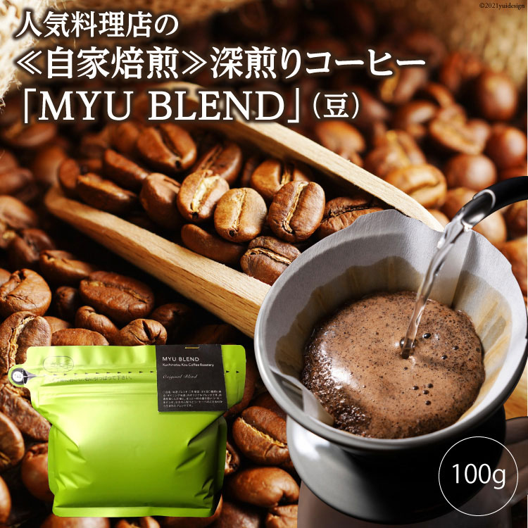 AE316人気料理店の≪自家焙煎≫深煎りコーヒー「MYU BLEND」（豆） 100g|