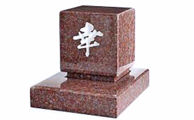 小型墓石 宅墓 たくぼ あか 滋賀県豊郷町 セゾンのふるさと納税