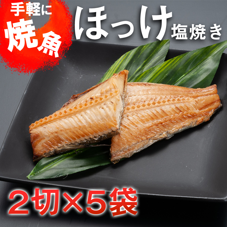 Ac004 手軽に焼魚 ほっけ塩焼き 茨城県大洗町 セゾンのふるさと納税