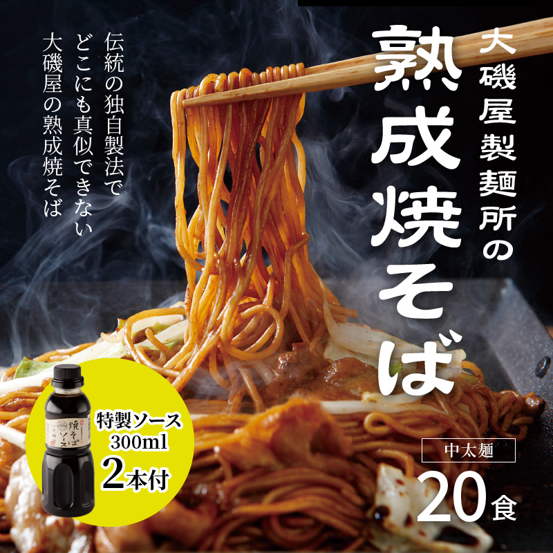 メディア紹介多数 大磯屋製麺所の熟成焼そば 食 中太麺 特製ソース2本付き H014 008 愛知県碧南市 セゾンのふるさと納税