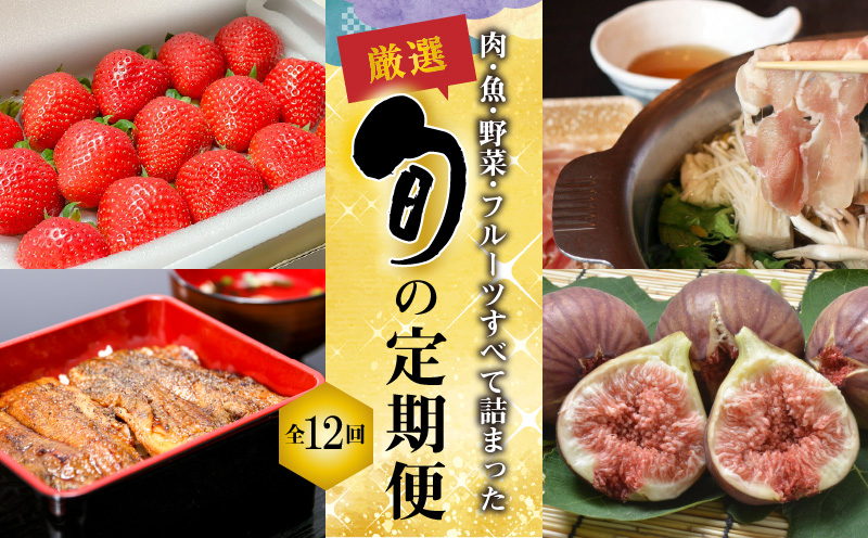 厳選 肉 魚 野菜 フルーツすべて詰まった旬の定期便 全12回お届け H028 023 愛知県碧南市 セゾンのふるさと納税