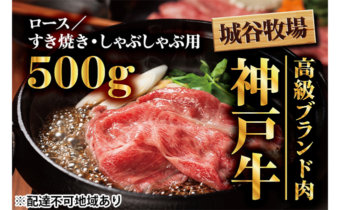 城谷牧場の神戸牛 ロースすき焼き しゃぶしゃぶ用500g 兵庫県福崎町 ふるさと納税サイト ふるさとプレミアム