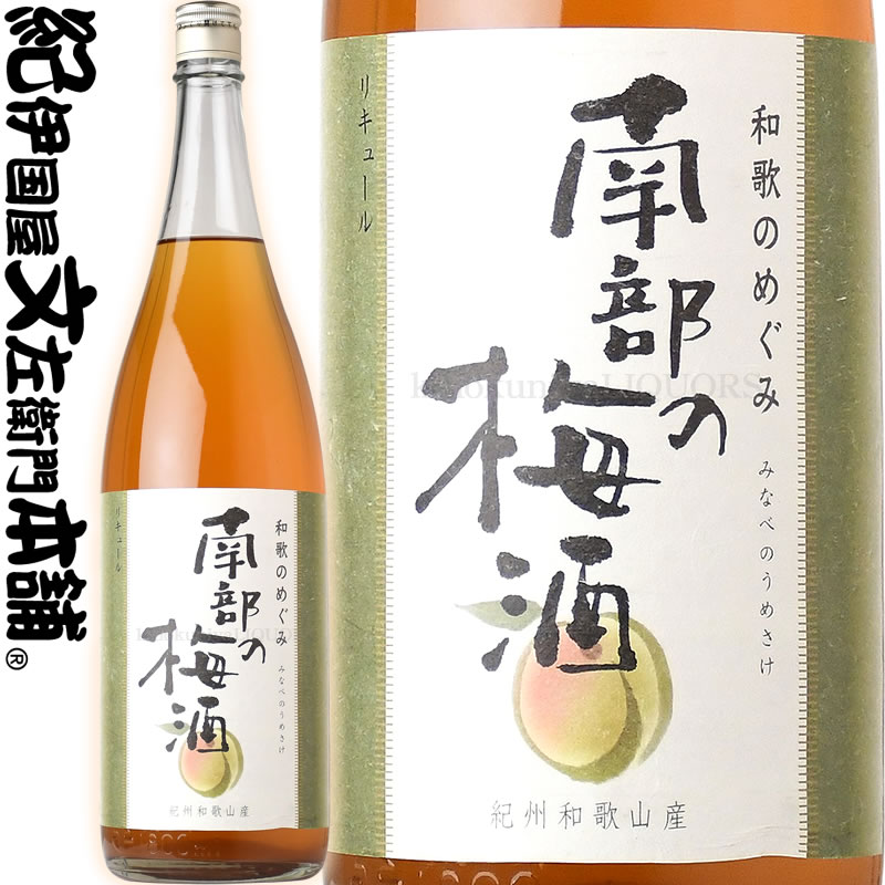 V6210 A013 和歌のめぐみ 南部の梅酒 一升瓶 梅酒 1800ml 世界一統 和歌山県湯浅町 セゾンのふるさと納税 V6210 A013 和歌のめぐみ 南部の梅酒 一升瓶 梅酒 1800ml 世界一統 和歌山県湯浅町 セゾンのふるさと納税