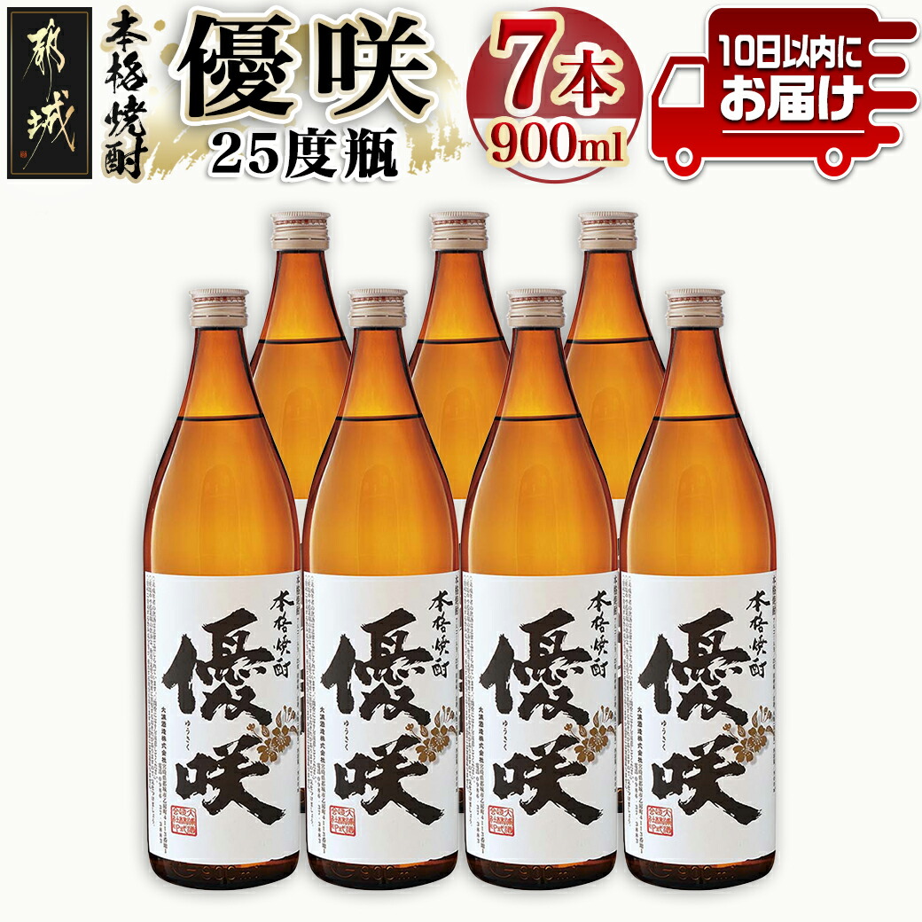 大浦酒造】優咲(25度)900ml×7本 ≪みやこんじょ特急便≫_AE-0772 / 宮崎県都城市 | セゾンのふるさと納税