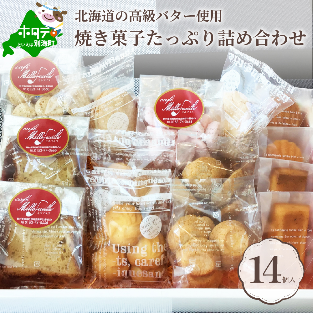 北海道別海町の高級バター使用 焼き菓子 たっぷり詰め合わせ 北海道別海町 セゾンのふるさと納税