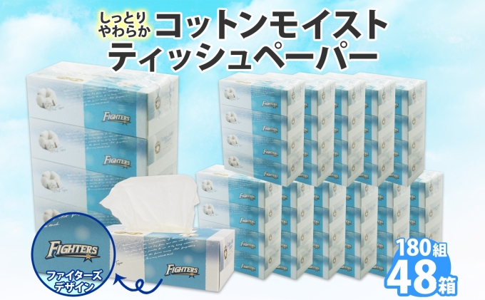 日本ハムファイターズ コットンモイストティッシュ180w 48箱 納期 1 2ヶ月 日用雑貨 紙 ペーパー てぃっしゅ 箱 消耗品 生活必需品 沖縄県 離島配送不可 北海道倶知安町 セゾンのふるさと納税