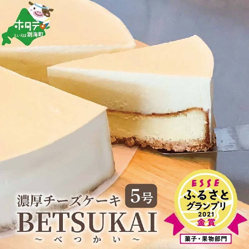 北海道の新鮮ミルクたっぷり こだわり 濃厚チーズケーキ Betsukai べつかい 北海道別海町 セゾンのふるさと納税