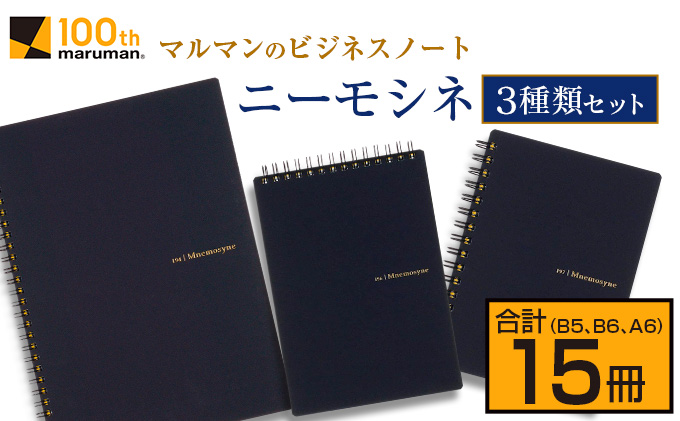 C12 192 マルマンのビジネスノートブランド ニーモシネ 3種類セット B5 B6 A6 合計15冊 宮崎県日南市 セゾンのふるさと納税