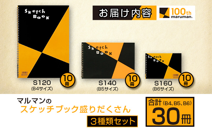 D11 192 マルマンのスケッチブック3種類盛りだくさんセット B4 B5 B6 合計30冊 宮崎県日南市 セゾンのふるさと納税