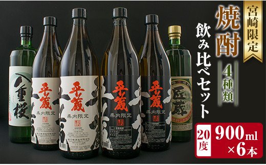 C49 宮崎限定 4種類の焼酎飲み比べセット 900ml 6本 宮崎県日南市 セゾンのふるさと納税