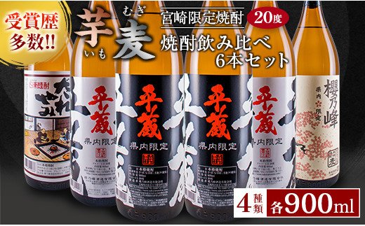 C58 受賞歴多数 宮崎限定焼酎 芋 麦焼酎飲み比べ6本セット 900ml宮崎県オリジナル度 宮崎県日南市 セゾンのふるさと納税