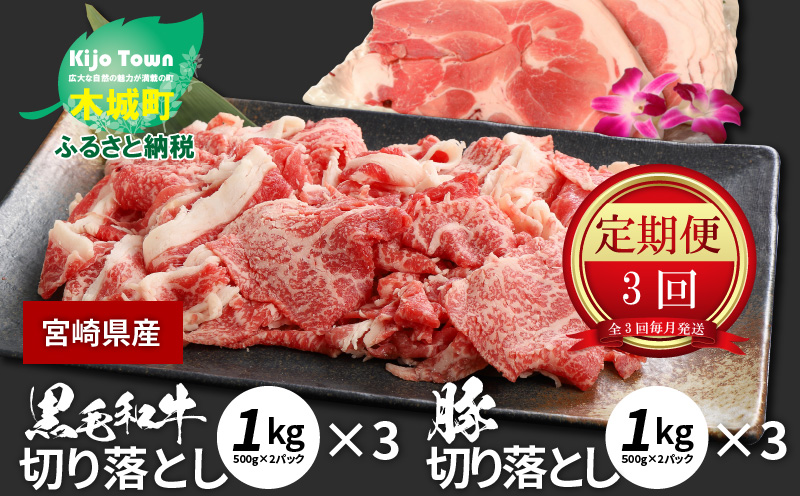 K16 T004 牛肉 豚肉切り落としセット 3か月定期便 宮崎県木城町 セゾンのふるさと納税