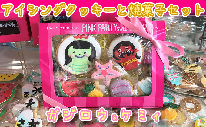 ピンクパーティスイーツのアイシングクッキー 焼菓子セット ガジロウ ケミィ 兵庫県福崎町 セゾンのふるさと納税 ピンクパーティスイーツのアイシングクッキー 焼菓子セット ガジロウ ケミィ 兵庫県福崎町 セゾンのふるさと納税